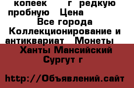 50 копеек 2005 г. редкую пробную › Цена ­ 25 000 - Все города Коллекционирование и антиквариат » Монеты   . Ханты-Мансийский,Сургут г.